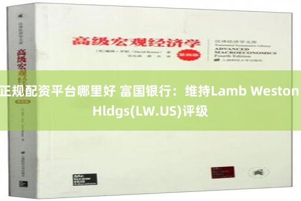 正规配资平台哪里好 富国银行：维持Lamb Weston Hldgs(LW.US)评级