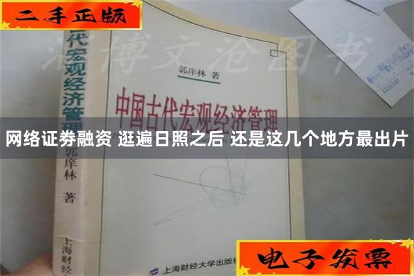 网络证劵融资 逛遍日照之后 还是这几个地方最出片