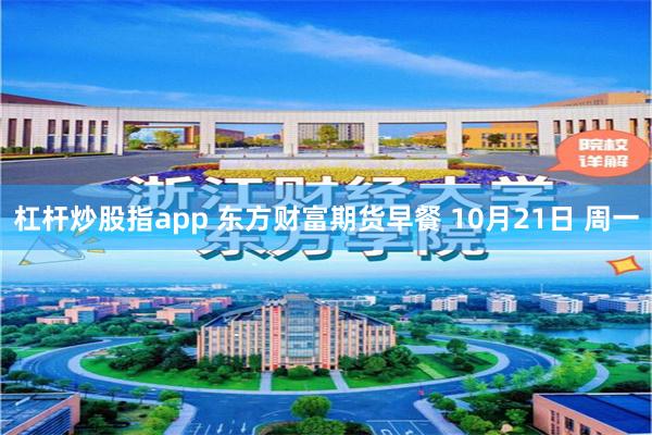 杠杆炒股指app 东方财富期货早餐 10月21日 周一