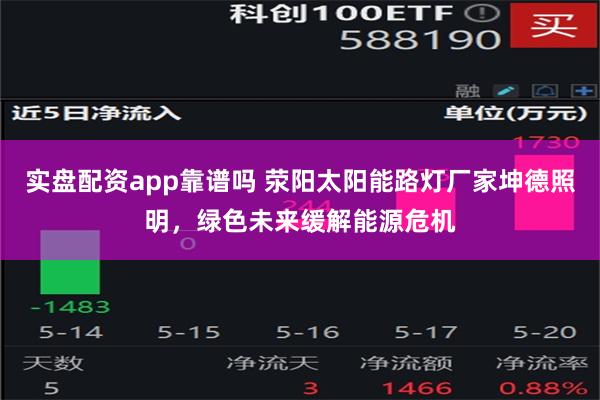 实盘配资app靠谱吗 荥阳太阳能路灯厂家坤德照明，绿色未来缓解能源危机