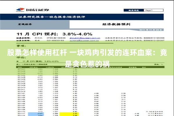 股票怎样使用杠杆 一块鸡肉引发的连环血案：竟是贪色惹的祸