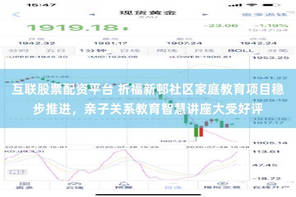 互联股票配资平台 祈福新邨社区家庭教育项目稳步推进，亲子关系教育智慧讲座大受好评