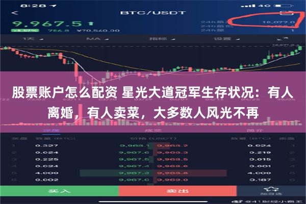 股票账户怎么配资 星光大道冠军生存状况：有人离婚，有人卖菜，大多数人风光不再