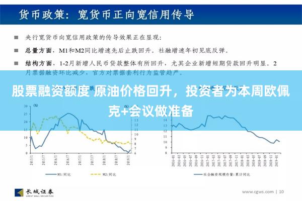 股票融资额度 原油价格回升，投资者为本周欧佩克+会议做准备