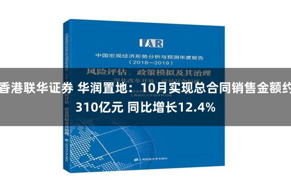 香港联华证券 华润置地：10月实现总合同销售金额约310亿元 同比增长12.4%