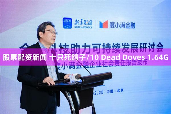 股票配资新闻 十只死鸽子/10 Dead Doves 1.64G