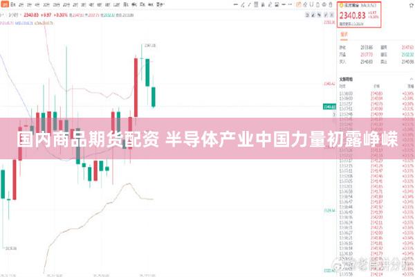 国内商品期货配资 半导体产业中国力量初露峥嵘