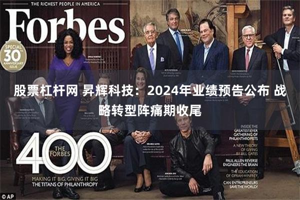 股票杠杆网 昇辉科技：2024年业绩预告公布 战略转型阵痛期收尾