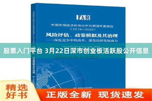 股票入门平台 3月22日深市创业板活跃股公开信息