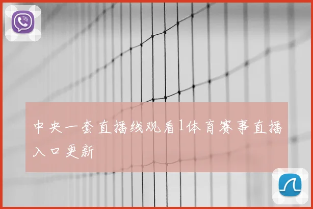中央一套直播线观看1体育赛事直播入口更新