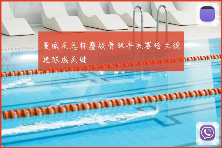 曼城足总杯鏖战晋级半决赛哈兰德进球成关键