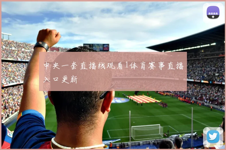 中央一套直播线观看1体育赛事直播入口更新
