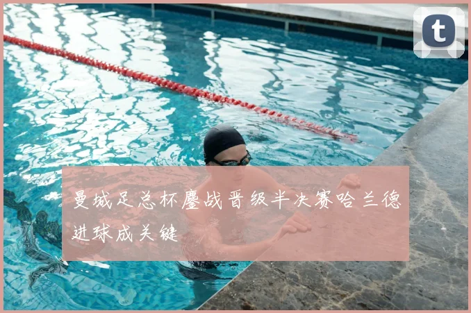 曼城足总杯鏖战晋级半决赛哈兰德进球成关键