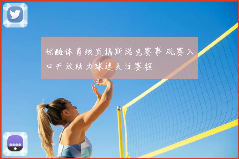 优酷体育线直播斯诺克赛事 观赛入口开放助力球迷关注赛程