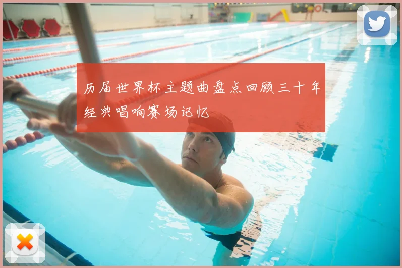 历届世界杯主题曲盘点回顾三十年经典唱响赛场记忆