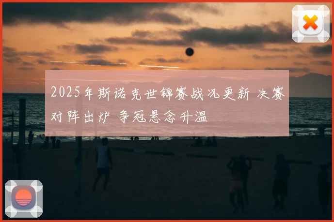 2025年斯诺克世锦赛战况更新 决赛对阵出炉 争冠悬念升温