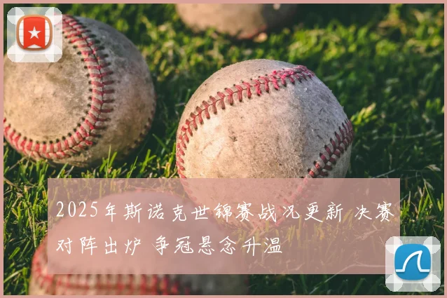 2025年斯诺克世锦赛战况更新 决赛对阵出炉 争冠悬念升温